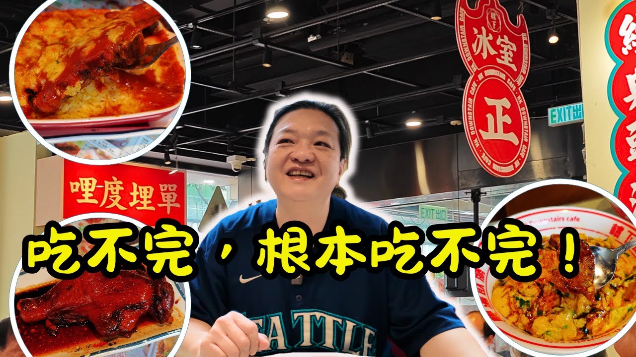 [ 香港食買玩 ]🥳不可思議！大窩口竟隱藏著一家超高質感的茶餐廳🎉｜“ 樓下冰室 ”，番茄通粉🍝、焗豬扒飯🍛、紅豆冰🍧等招牌美味全解析😋｜份量多到吃不完！💥