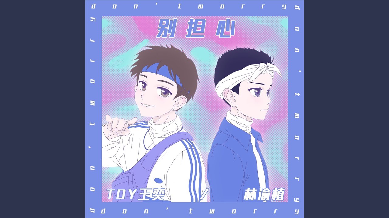 别担心