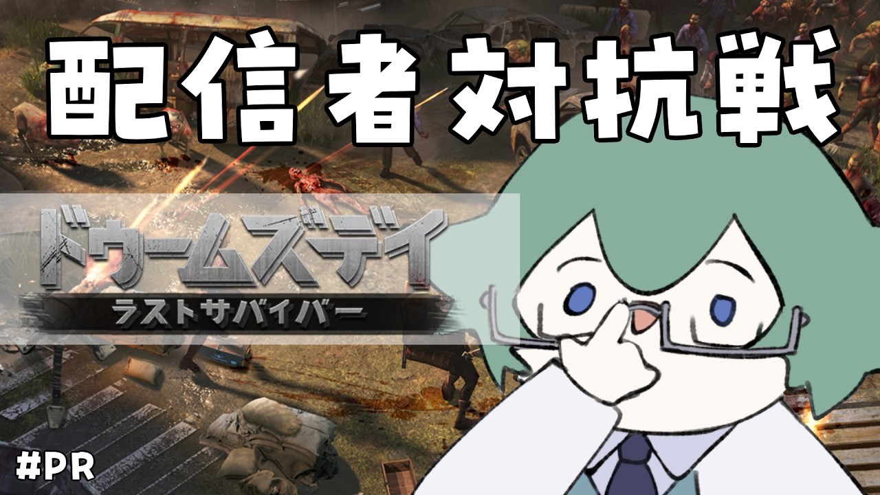 【視聴者参加型】俺たちで優勝しましょう。【 #ドゥームズデイ ラストサバイバー】#PR