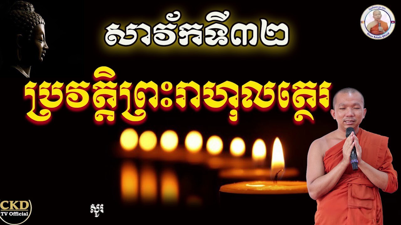 ប្រវត្តិព្រះរាហុលត្ថេរ (សាវ័កទី៣២)សម្តែងដោយ ភិក្ខុ ជួន កក្កដា វត្តប្រាសាទនាងខ្មៅ Choun kakada CKD