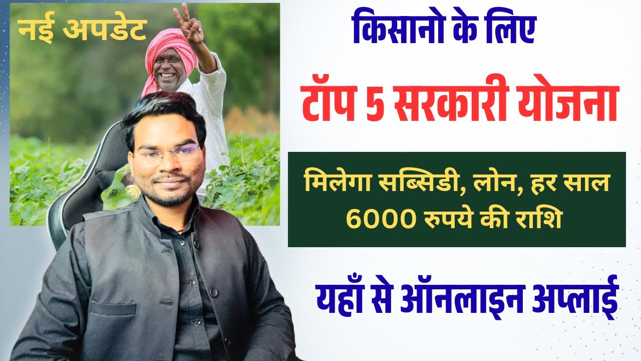 Top 5 Government Schemes For Farmers | मिलेगा लोन, सब्सिडी और सीधे पैसे | Apply Online Subsidy, Loan
