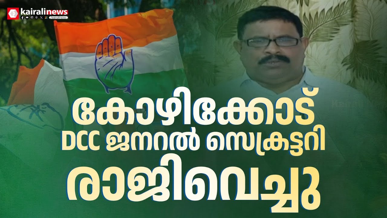 കോഴിക്കോട് DCC ജനറൽ സെക്രട്ടറി N V ബാബുരാജ് രാജിവെച്ചു |Congress #Kozhikode DCC |NV Baburaj