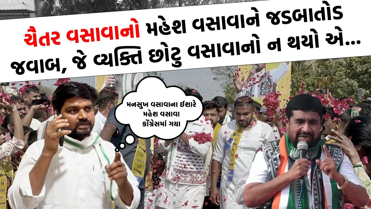 Chaitar Vasava એ  Mahesh Vasava ને લઈ કર્યો મોટો ધડાકો | Adivasi News |