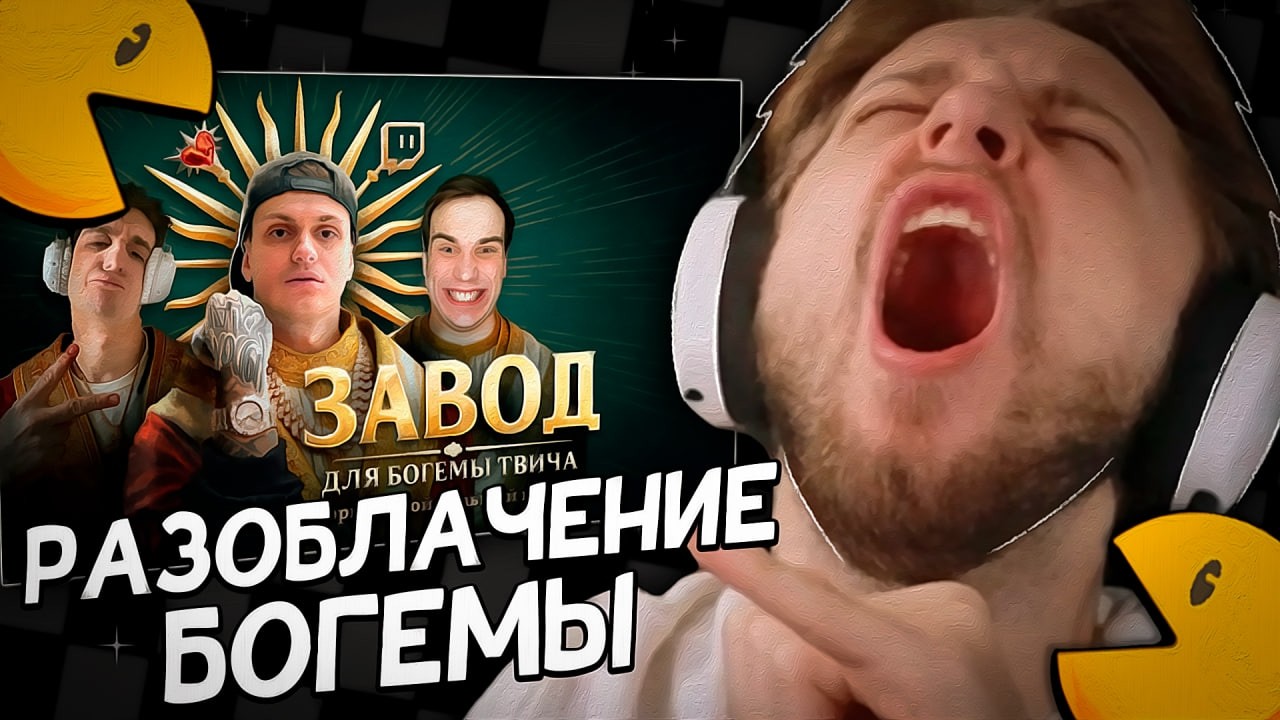 СТИНТ СМОТРИТ: РАЗОБЛАЧЕНИЕ БОГЕМЫ ТВИЧА. История самой большой накрутки - MILKA MAKER