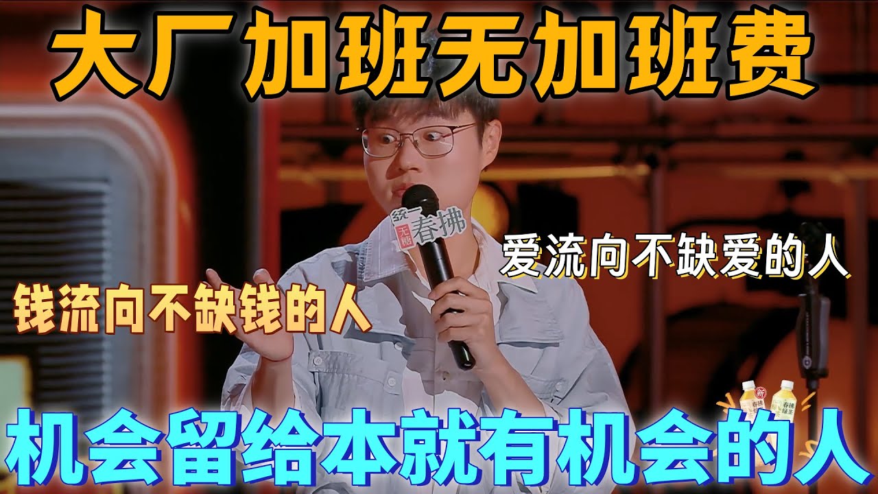 【喜劇之王單口季2】于祥宇應屆生求職破防，機會總是留給本來就有機會的人，錢流向不缺錢的人，愛流向不缺愛的人！#搞笑 #喜劇 #脫口秀 #standupcomedy