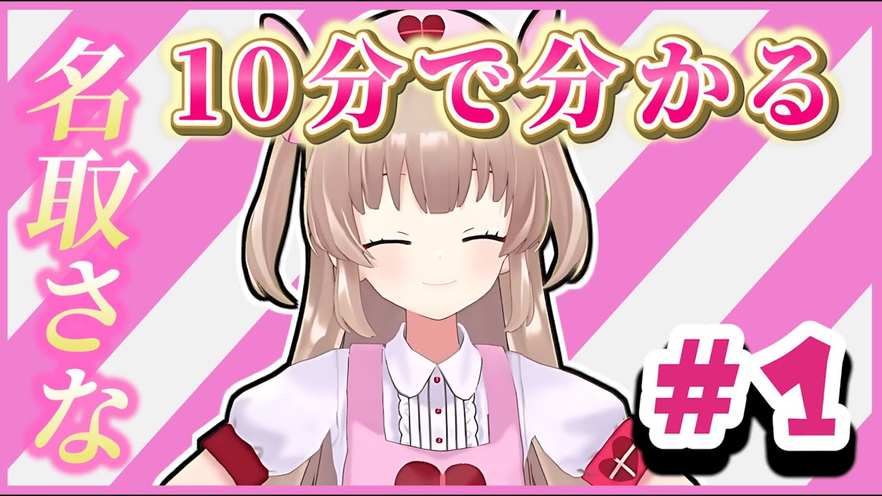 【非公式】10分で分かる名取さな#1【切り抜きまとめ】