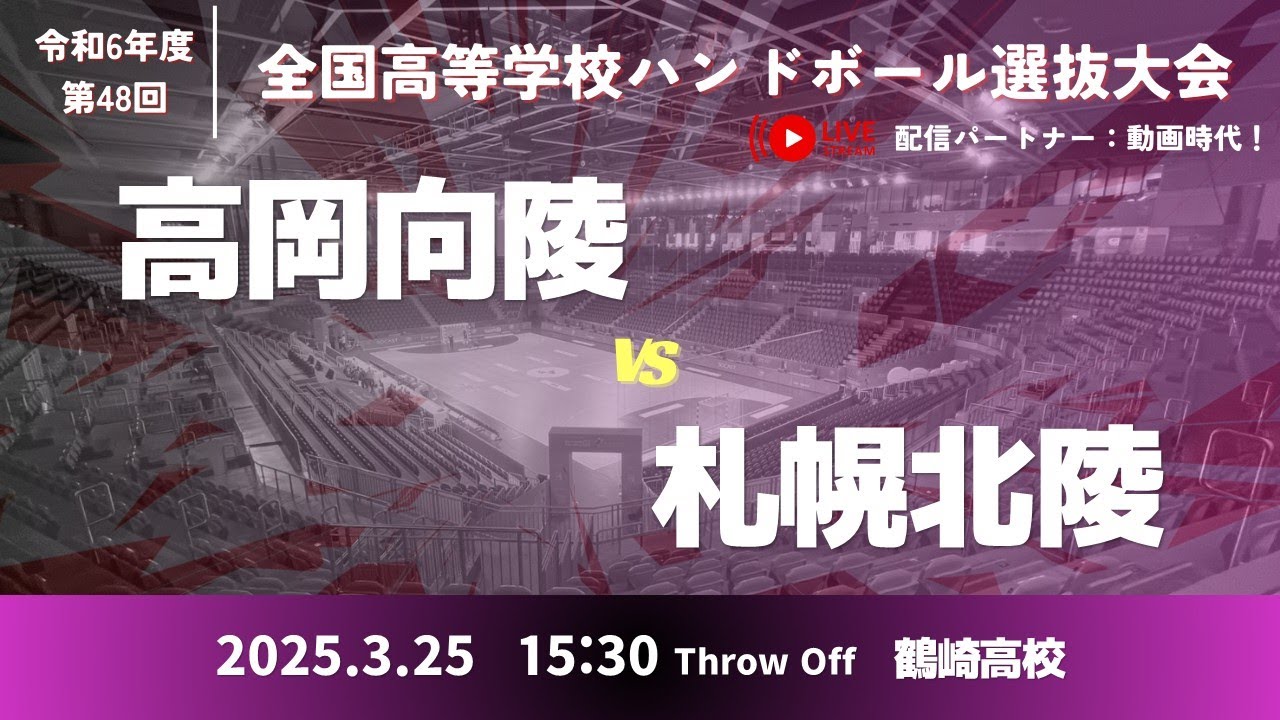 女21 高岡向陵高等学校-北海道札幌北陵高等学校_第48回全国高等学校ハンドボール選抜大会