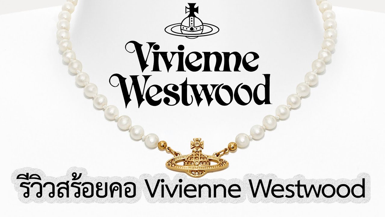 รีวิวสร้อยคอ Vivienne Westwood Mini Bas Relief Pearl Choker