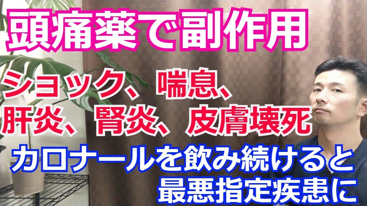 頭痛薬のカロナールを飲み続けると副作用が出る『片頭痛  仙台』
