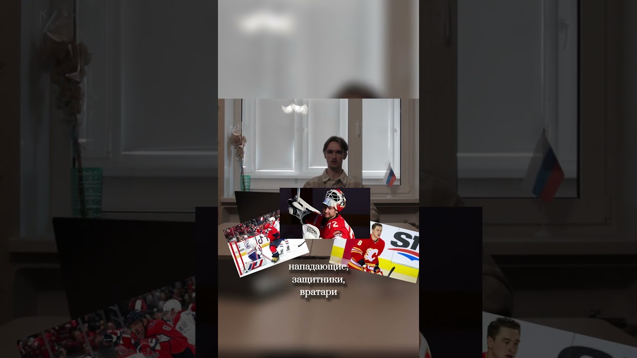 В НХЛ есть мода на Русских? #Хоккей #Россия #НХЛ #КХЛ #hockey
