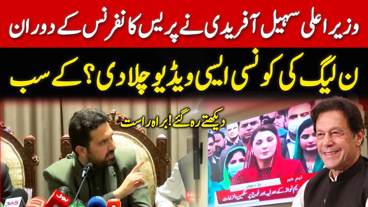 ملک دشمن کون؟؟ وزیر اعلی سہیل آفریدی نے پریس کانفرنس کے دوران اہم ویڈیو چلادی