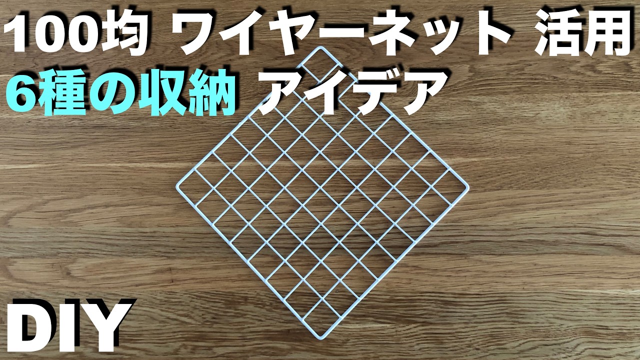 【DIY】100均ワイヤーネットでカンタンに収納棚！ 6種類のパターンから選べる！  DIYアイデア ／  加工なし／ 100円均一 #100均diy  #ワイヤーネット #すのこ