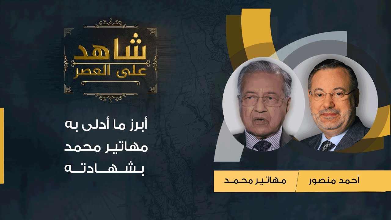 شاهد على العصر | د.مهاتير محمد مع أحمد منصور: أبرز ما أدلى به مهاتير محمد بشهادته (21)
