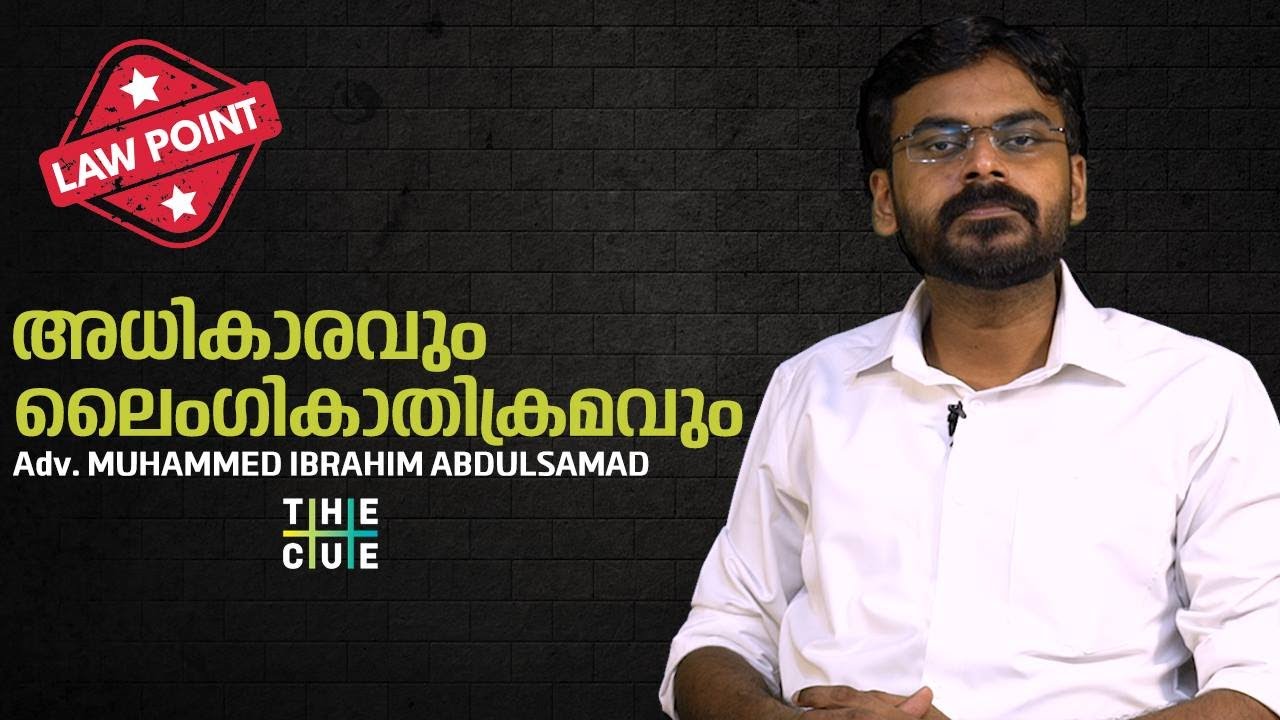അധികാരവും ലൈംഗികാതിക്രമവും | LAW POINT | EPISODE 5 | THE CUE NEWS