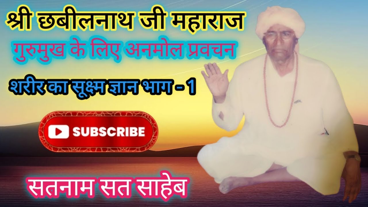 शरीर का सुक्ष्म ज्ञान ll श्री छबीलनाथ महाराज जी द्वारा दिया गया प्रवचन ll Sh Chhabil Nath Ji Maharaj