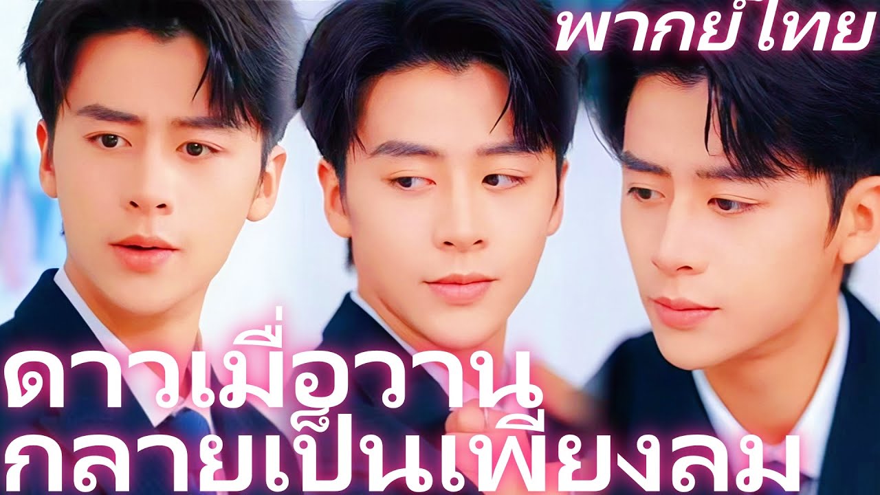 [พากย์ไทย] ดาวเมื่อวาน กลายเป็นเพียงลม | หย่าให้ครบ 101 ครั้ง ถึงเวลาที่ฉันจะปล่อยคุณไป #reelshorts