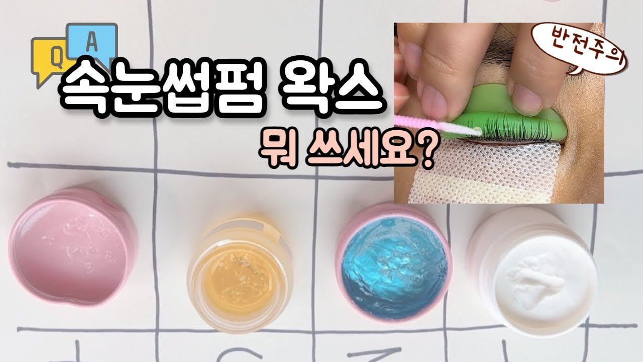 속눈썹펌 왁스 고정력 BEST1위❓ ⎜모르면 시술 망치는 올바른 사용방법 팁🌟