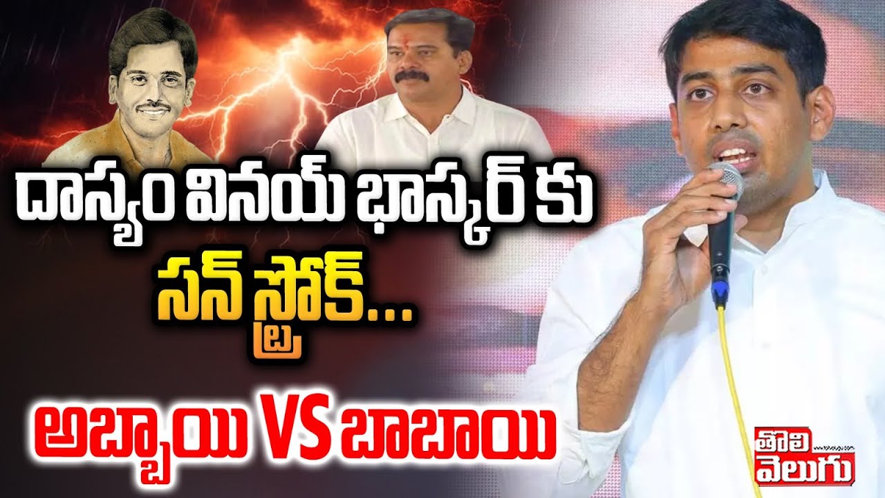 దాస్యం వినయ్ భాస్కర్ కు సన్ స్ట్రోక్... అబ్బాయి VS బాబాయి | abhinav bhaskar dasyam on vinay bhaskar