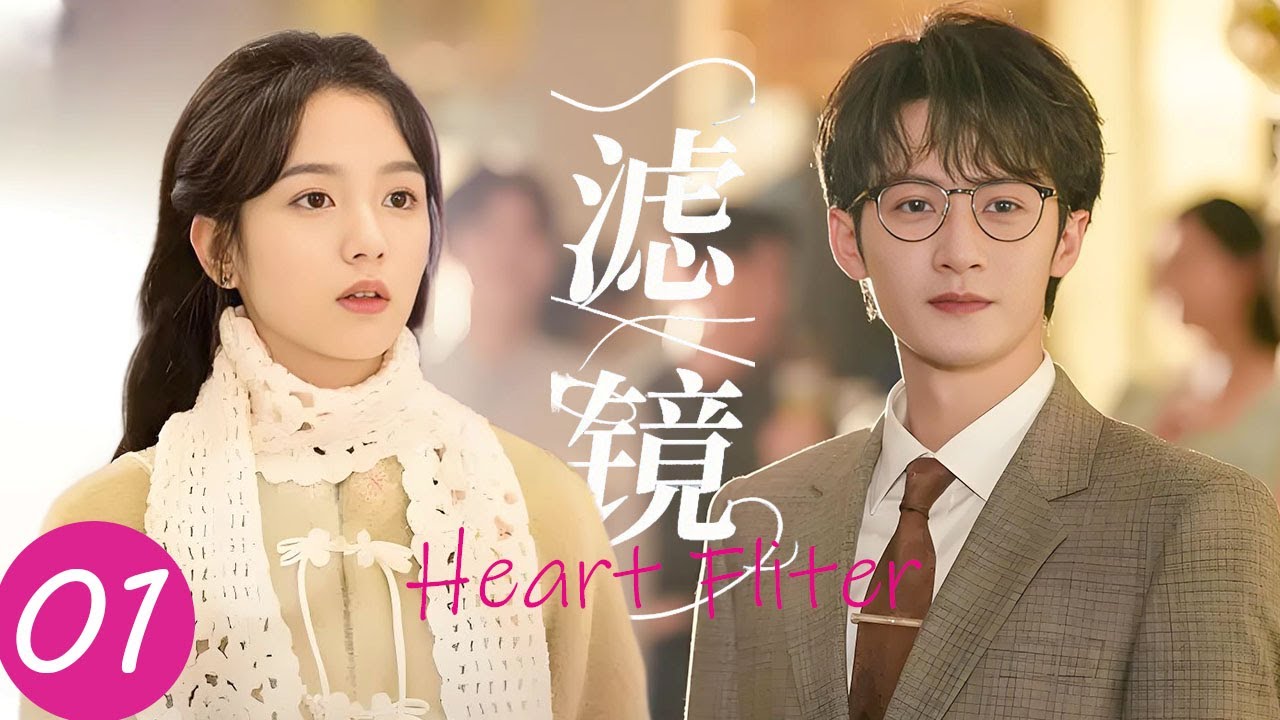 【Heart Filter】EP01：She secretly likes a national idol, but unexpectedly attracts the idol himself?