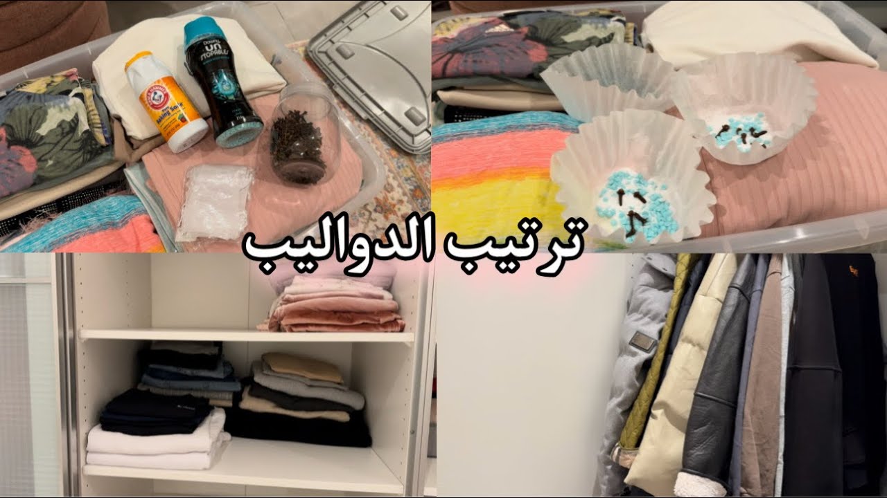 تعزيل ملابس الصيف .. سويت معكم خلطة تخزين الملابس الموسمية.. جاتني صاحبتي البيت ♡