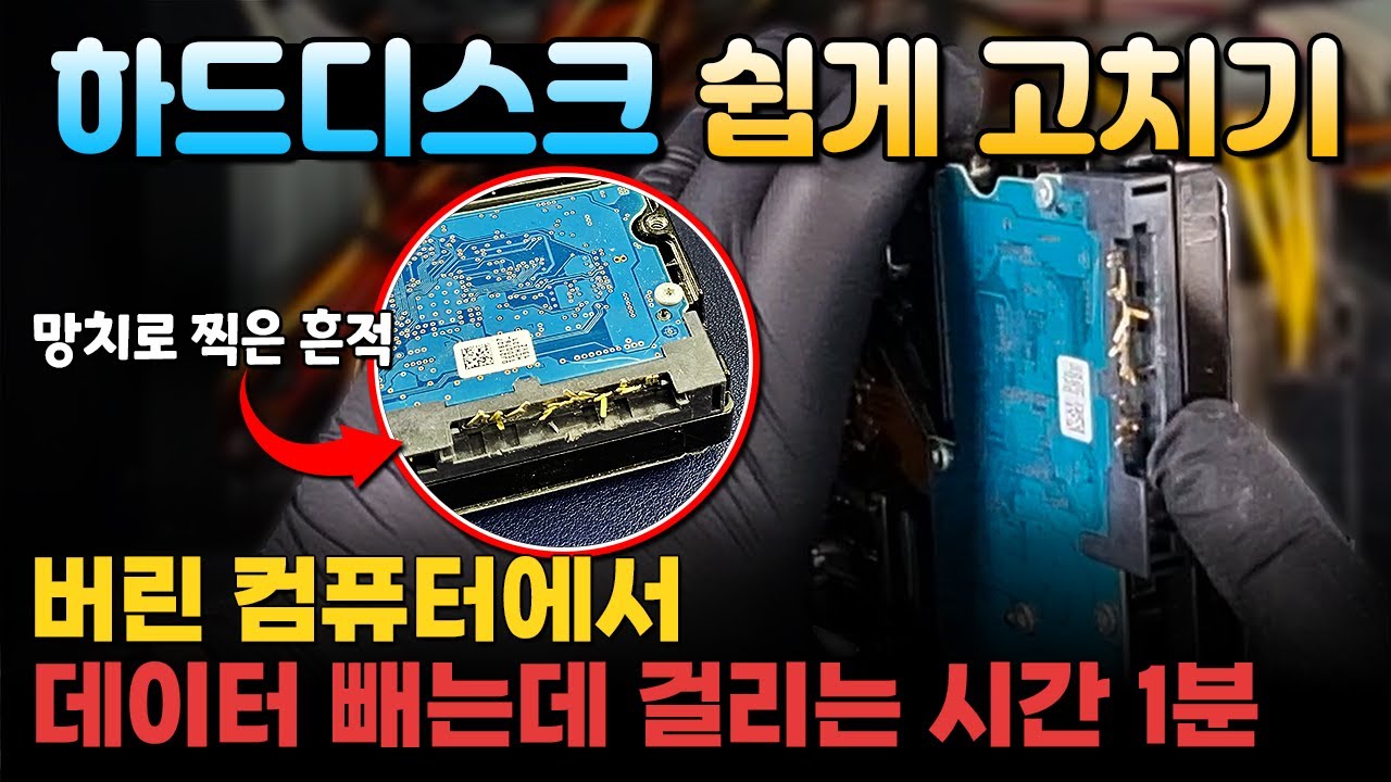 컴퓨터를 그냥 버리면 큰일 납니다. 하드디스크는 이렇게 하면 그냥 고쳐지거든요.