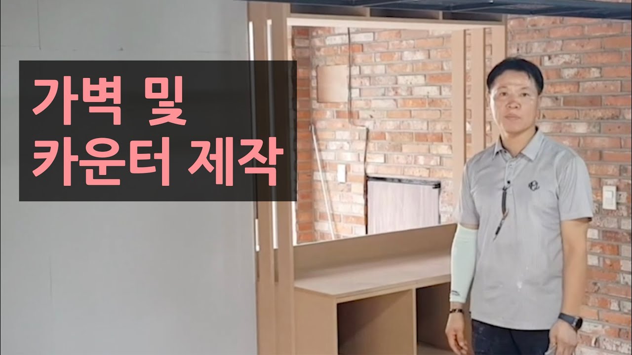 가벽 및 카운터 제작