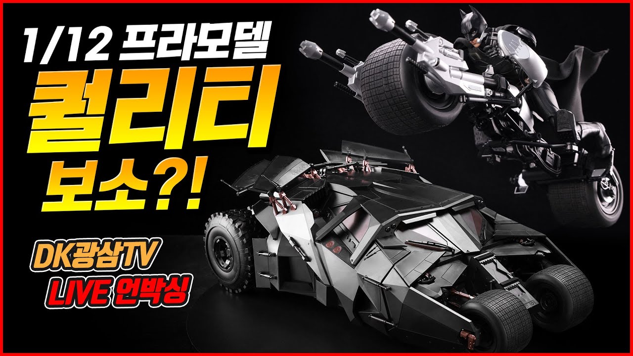 [언박싱] 6인치 시장에 새로운 도전장!! 창세모형 다크나이트 배트맨 , 배트모빌 & 배트포드 프라모델킷
