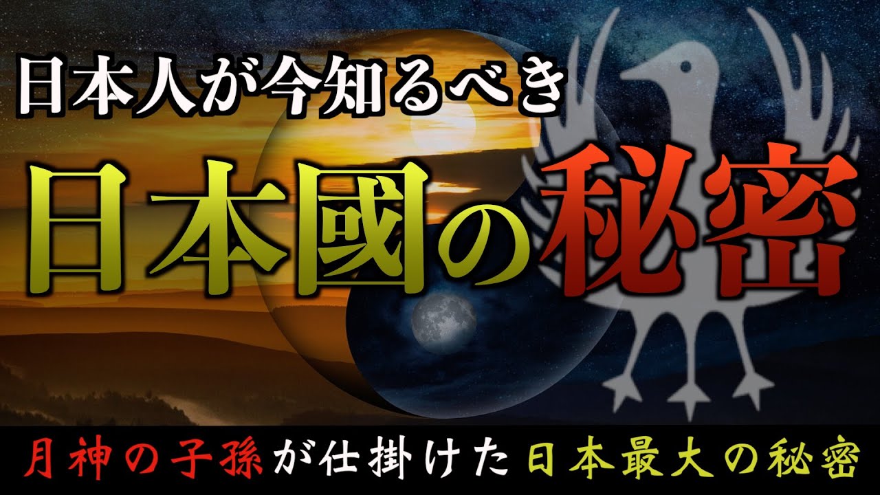 【闇が深い歴史】月の一族が仕掛けた日本の秘密がヤバい！！