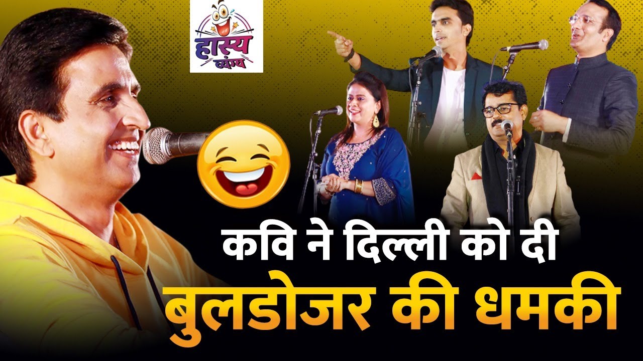 Dr. Kumar Vishwas के संचालन में दिल्ली में आया हास्य का तूफ़ान | Hasya Vyangya Live