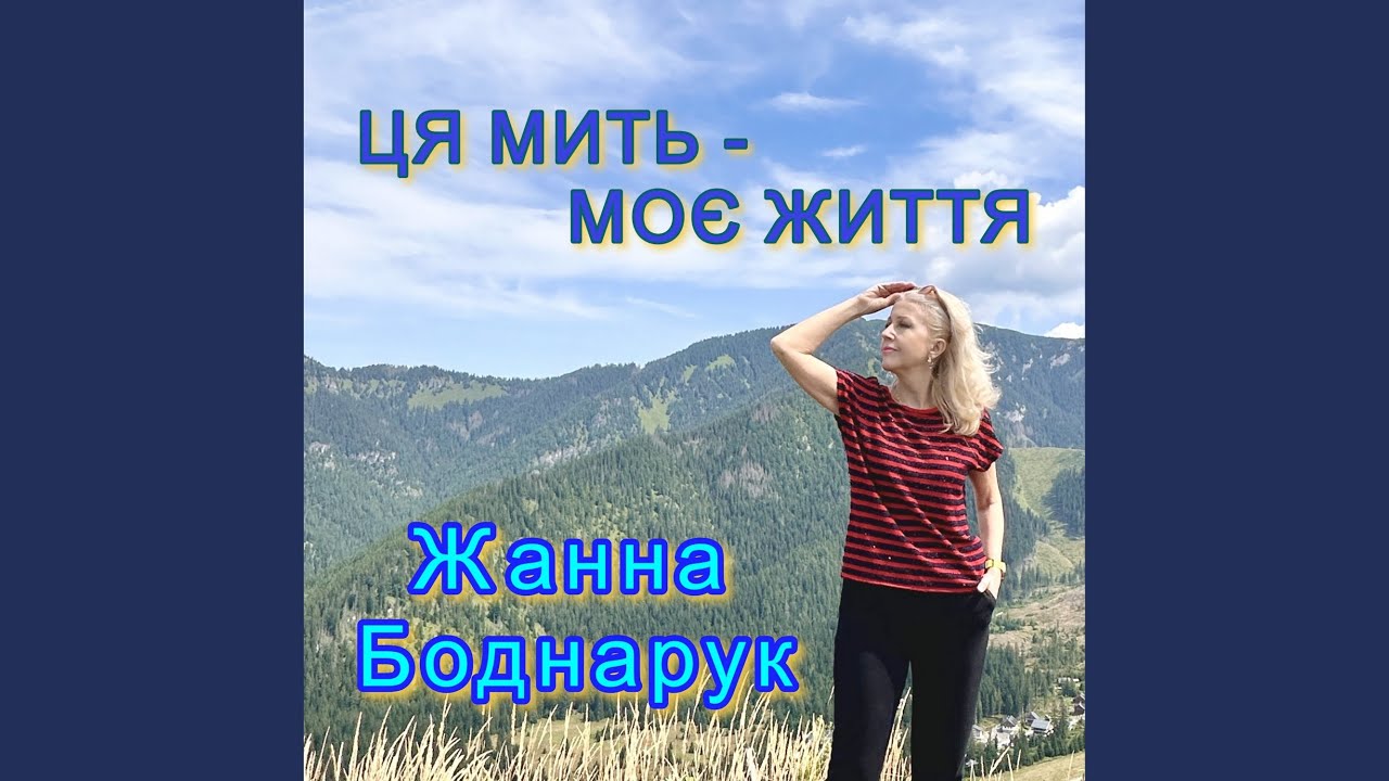 Ця мить - моє життя