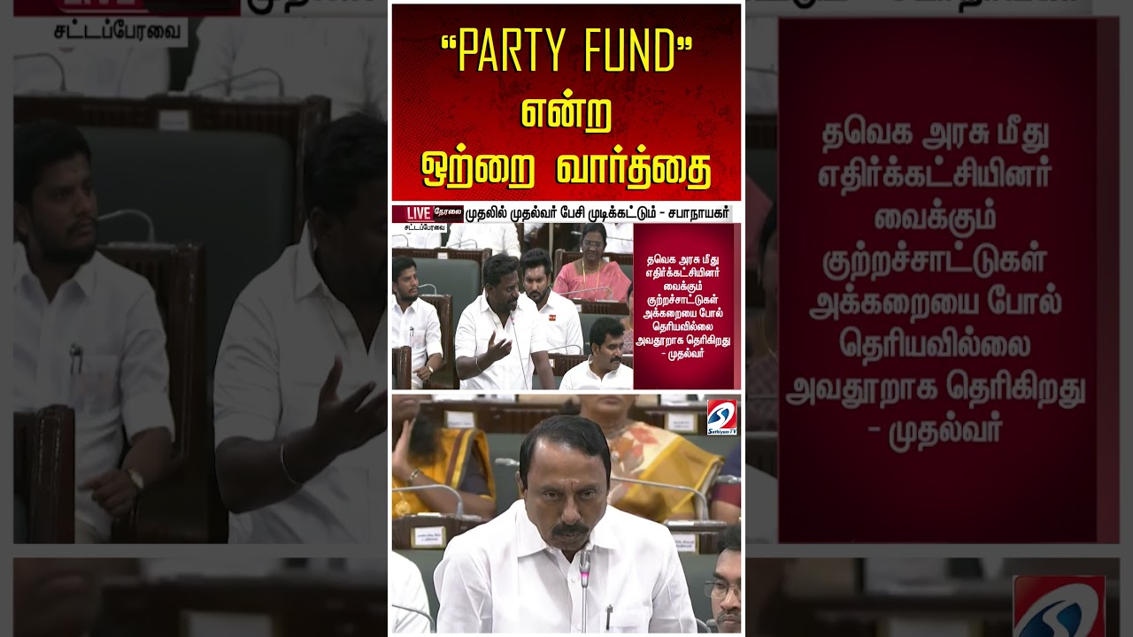 ''PARTY FUND'' என்ற ஒற்றை வார்த்தை - திரும்பவும் சம்பவம் செய்த KAS, ராஜ்மோகன்