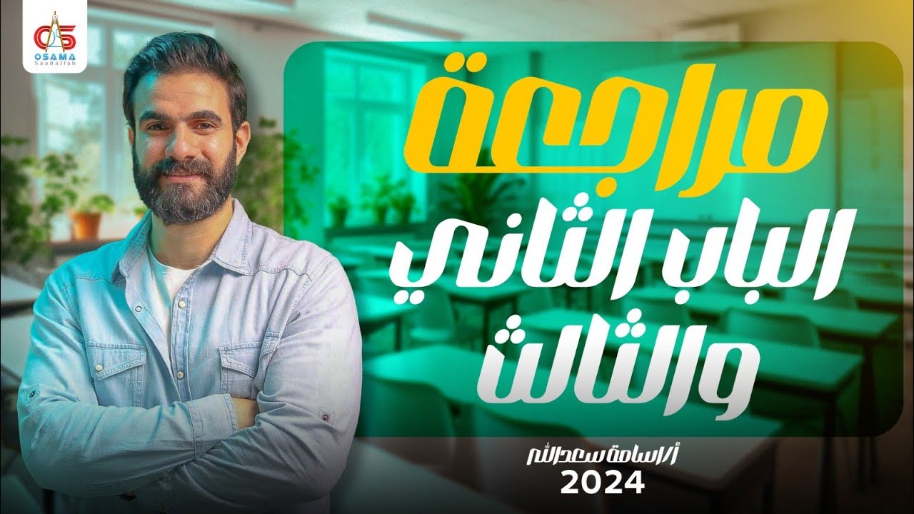 مراجعة الباب الثاني و الثالث استاتيكا - الصف الثالث الثانوي 2024 - أ / أسامة سعدالله
