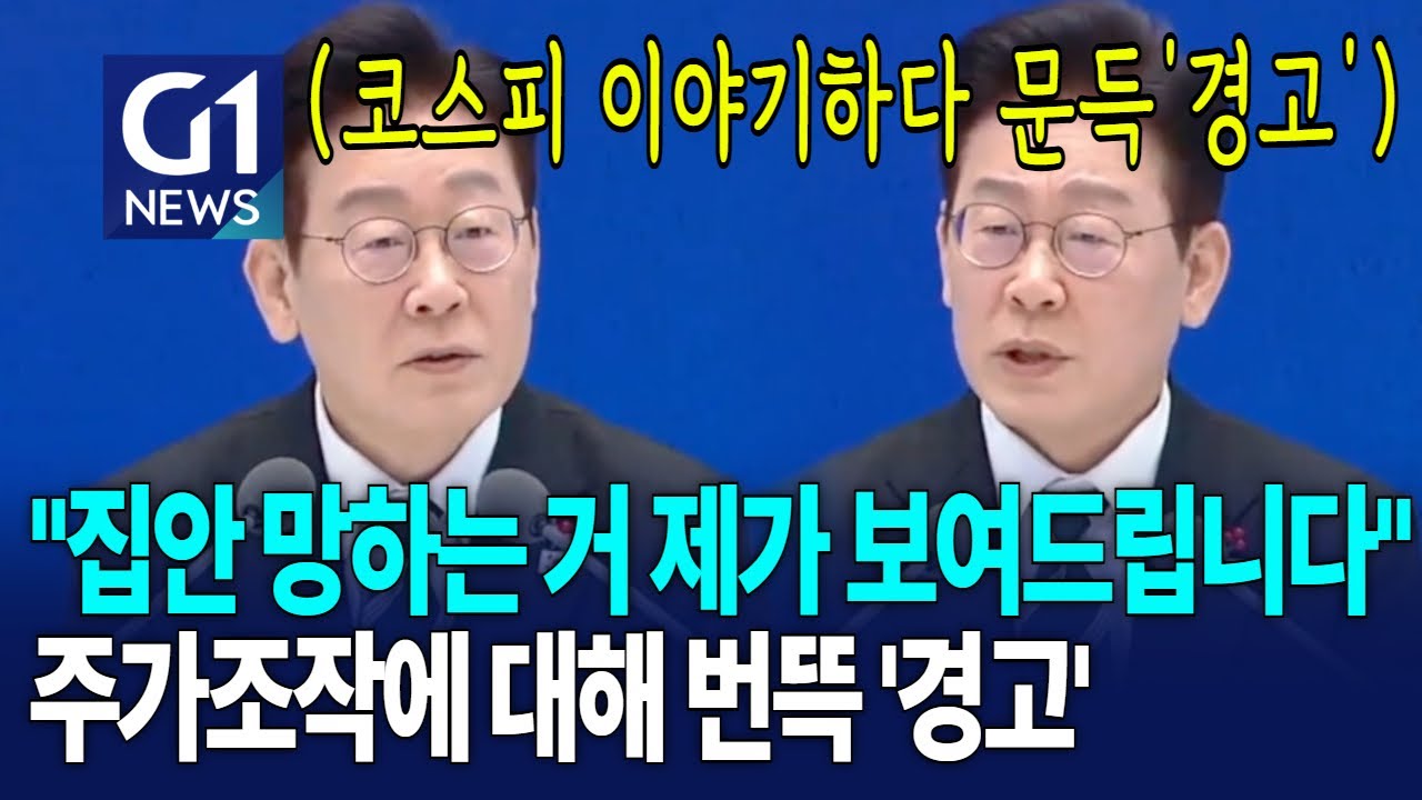 주가조작에 대해 엄격한 대통령의 태도 [G1현장영상]