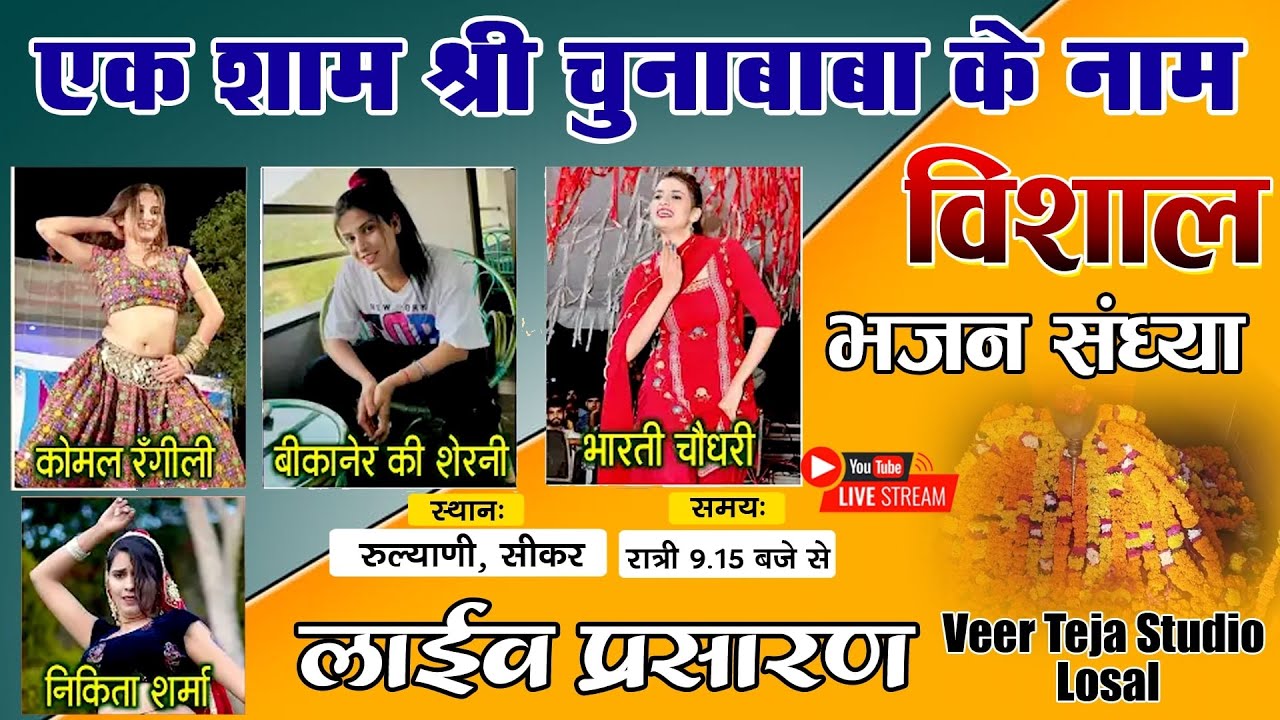 Live🔴 एक शाम श्री चूनाबाबा के नाम || रुलानी से सीधा प्रसारण || #komal rangili #live