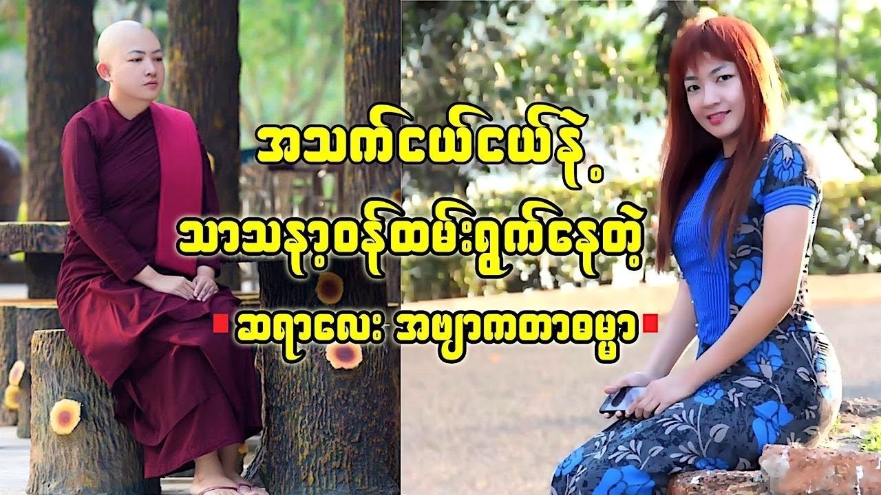 အသက်ငယ်ငယ်နဲ့ သာသနာ့ဝန်ထမ်းနေတဲ့ ဆရာလေး အဗျာကတာဓမ္မာ