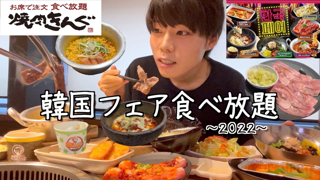 [大食い]焼肉きんぐの韓国フェア食べ放題！限定メニューを親子で全種類食べまくる！ [日常vlog]