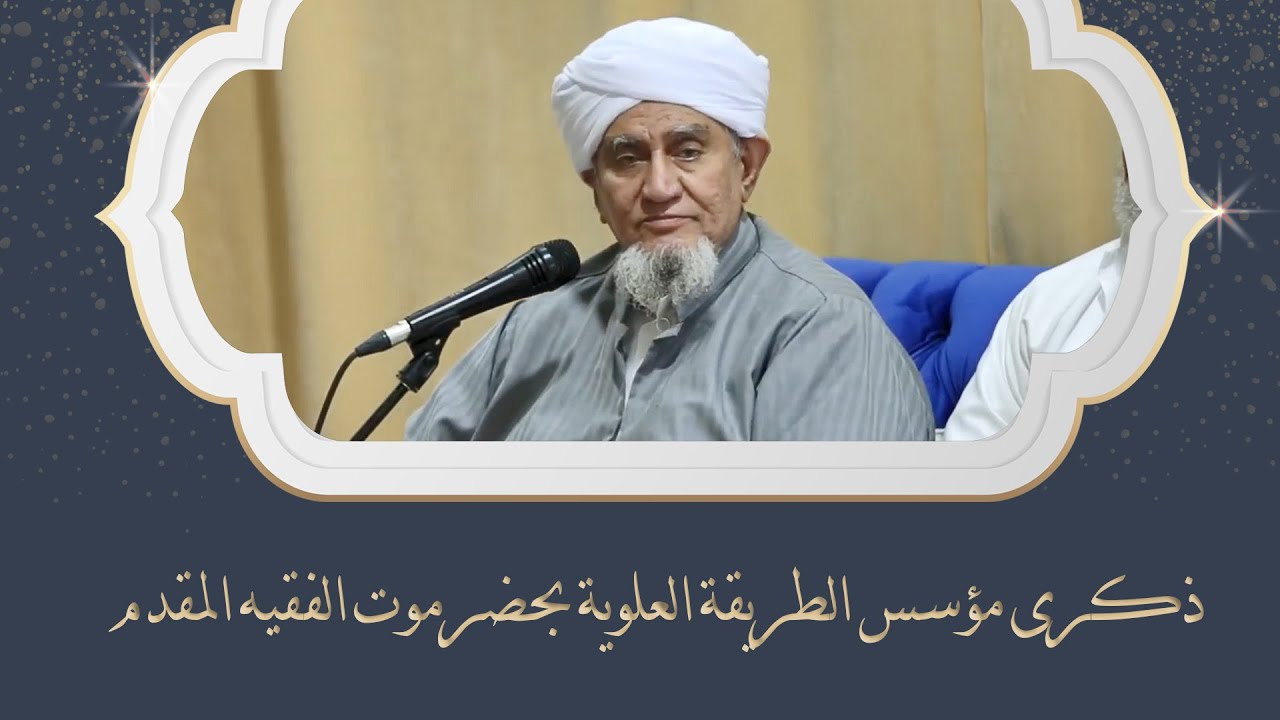 الحبيب أبوبكر المشهور | ذكرى مؤسس الطريقة العلوية بحضرموت الفقيه المقدم