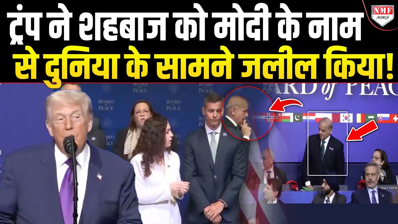 Trump ने पहले शहबाज को खड़ा किया फिर Modi का नाम लेकर धोया, Pakistan में मातम !