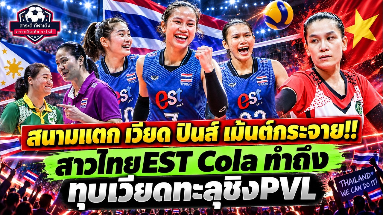 ฟิลิปปินส์เดือด! EST Cola สาวไทยทะลุชิง PVLแฟนปินส์ลุ้นคู่ชิง เวียดนามยอมรับช่วงแต้มสำคัญไทยนิ่งกว่า