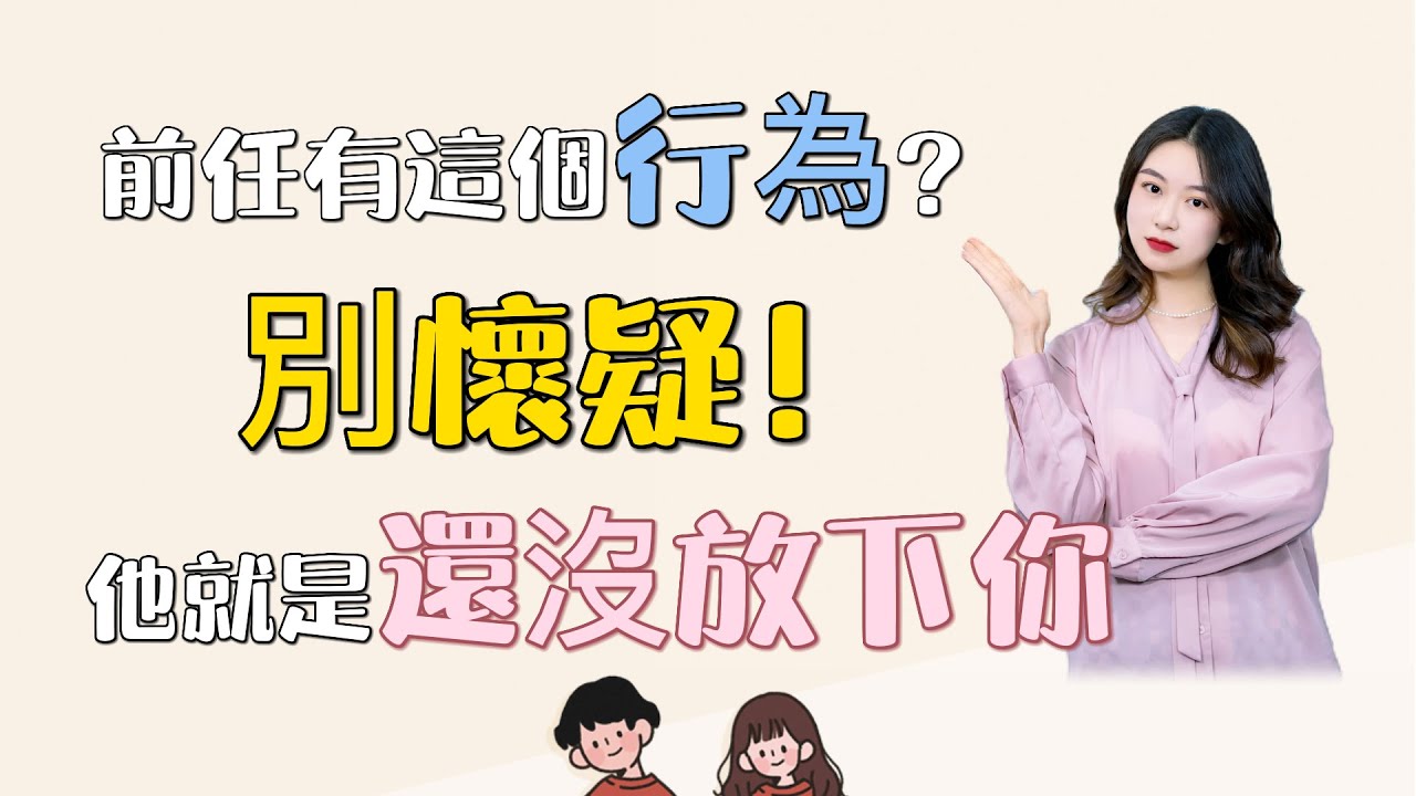 前任有這些行為，別懷疑，他就是還沒放下你！  復合丨挽回丨分手丨戀愛