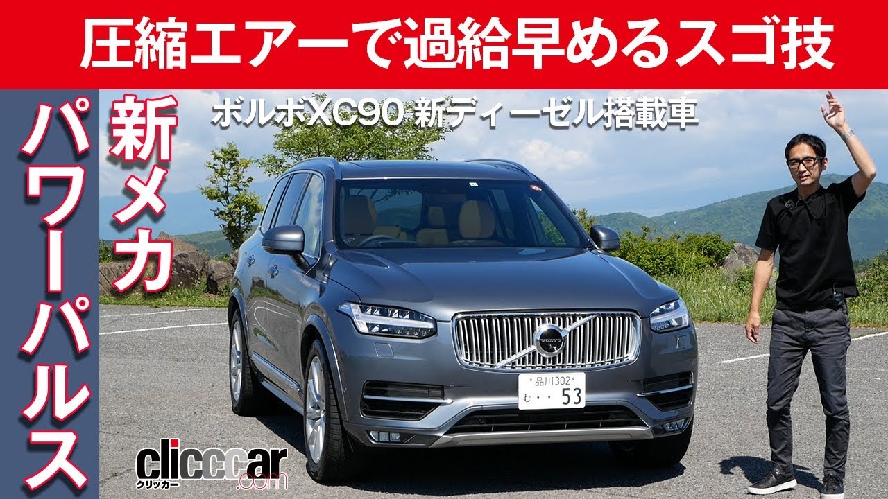 【ボルボXC90】圧縮エアーで過給を早めるスゴ技【新ディーゼル車登場】[clicccar公式 第2チャンネルです]