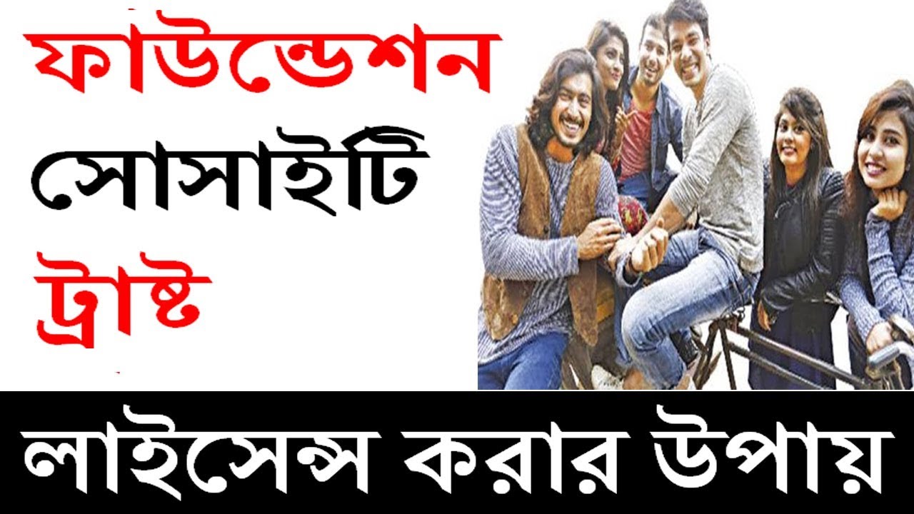 সংগঠন তৈরি করার নিয়ম  - Foundation, Society, Trust Registration