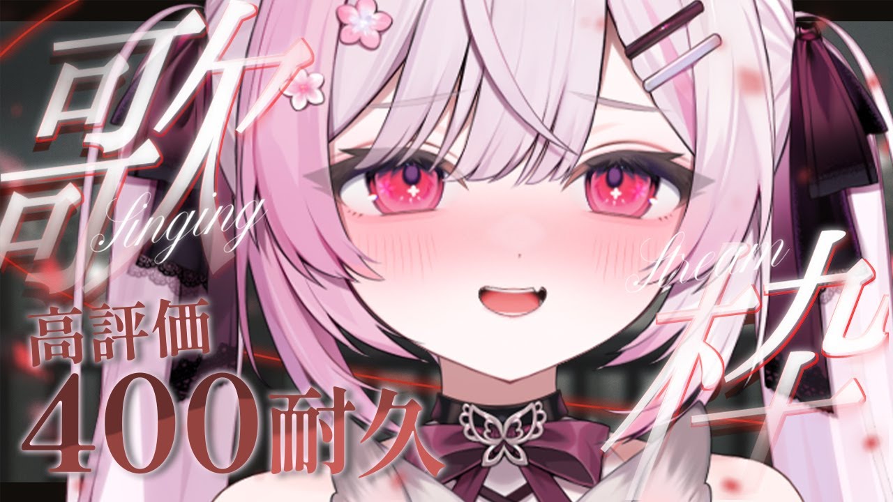 【耐久歌枠/KARAOKE】高評価400まで歌う！初見さんも大歓迎 ♡【個人Vtuber/#ふぇりしあ】