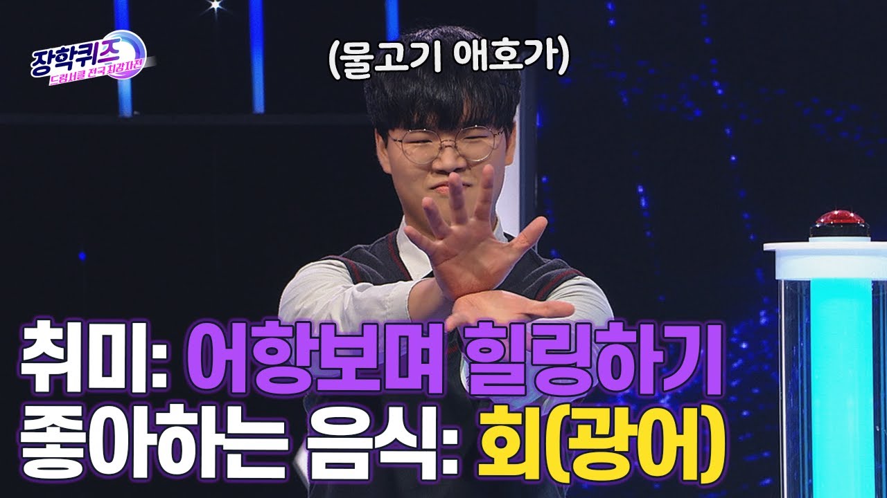 [장퀴클립] 물고기와 함께하는 치과의사를 꿈꾸는 반전 매력의 소유자
