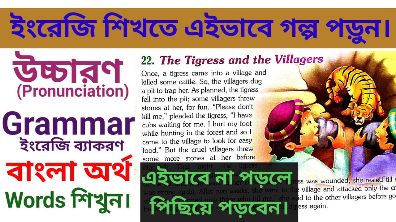 Read English Story, And Learn Grammar, Pronunciation And Words With Bengali Meaning #learnenglish