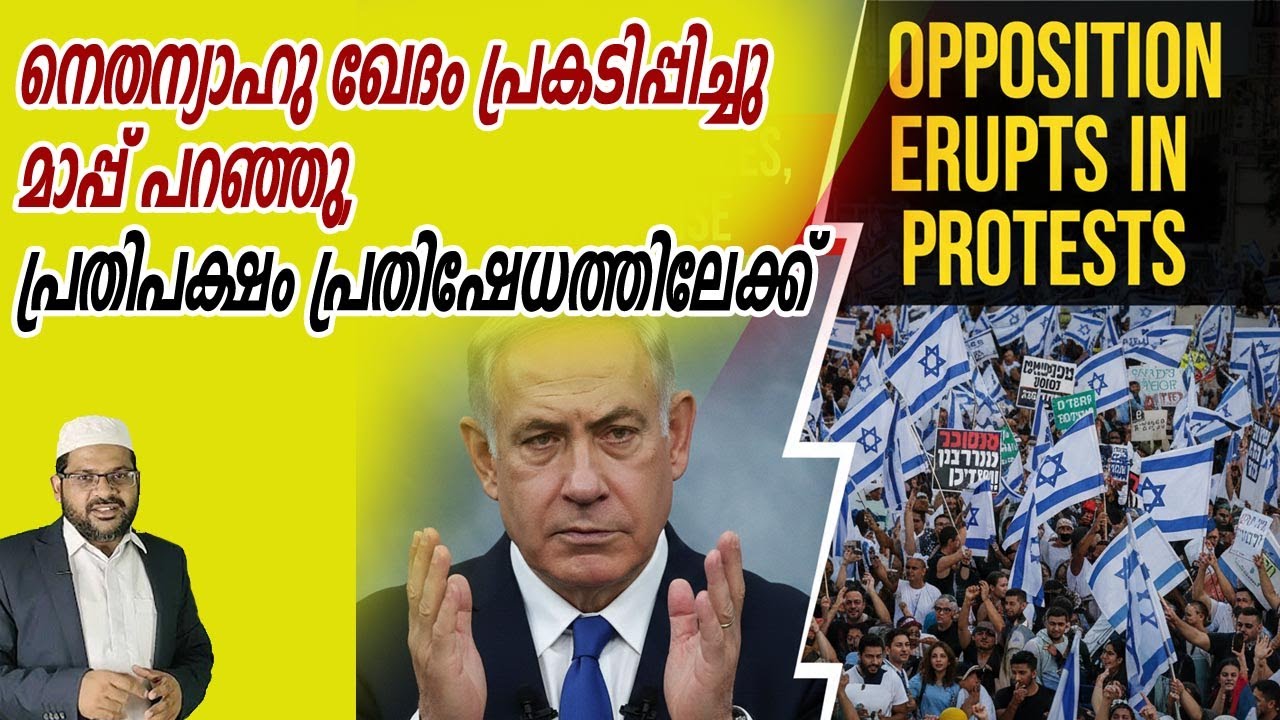 നെതന്യാഹു ഖേദം പ്രകടിപ്പിച്ചു മാപ്പ് പറഞ്ഞു, പ്രതിപക്ഷം പ്രതിഷേധത്തിലേക്ക് 30-11-2025