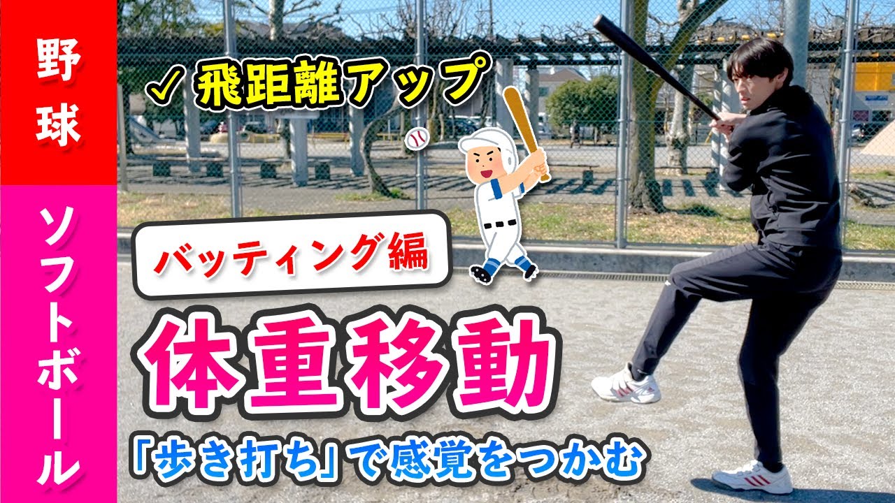 【体重移動の感覚がつかむ】歩き打ちで飛距離アップ！［野球 ソフトボール バッティング］
