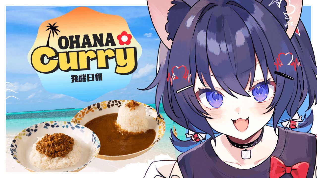 【PR /雑談】OHANA Curry 発酵日和 酸素カレーを食べてみる！！いっしょにたべよーよ！！【#猫田しずく】