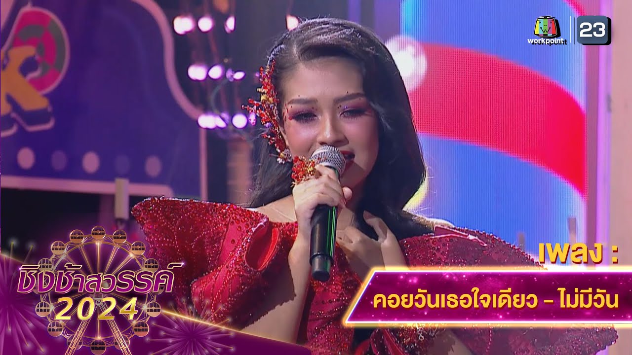 คอยวันเธอใจเดียว, ไม่มีวัน - โรงเรียนสวนกุหลาบวิทยาลัย ธนบุรี | ชิงช้าสวรรค์ 2024 สเปเชียล