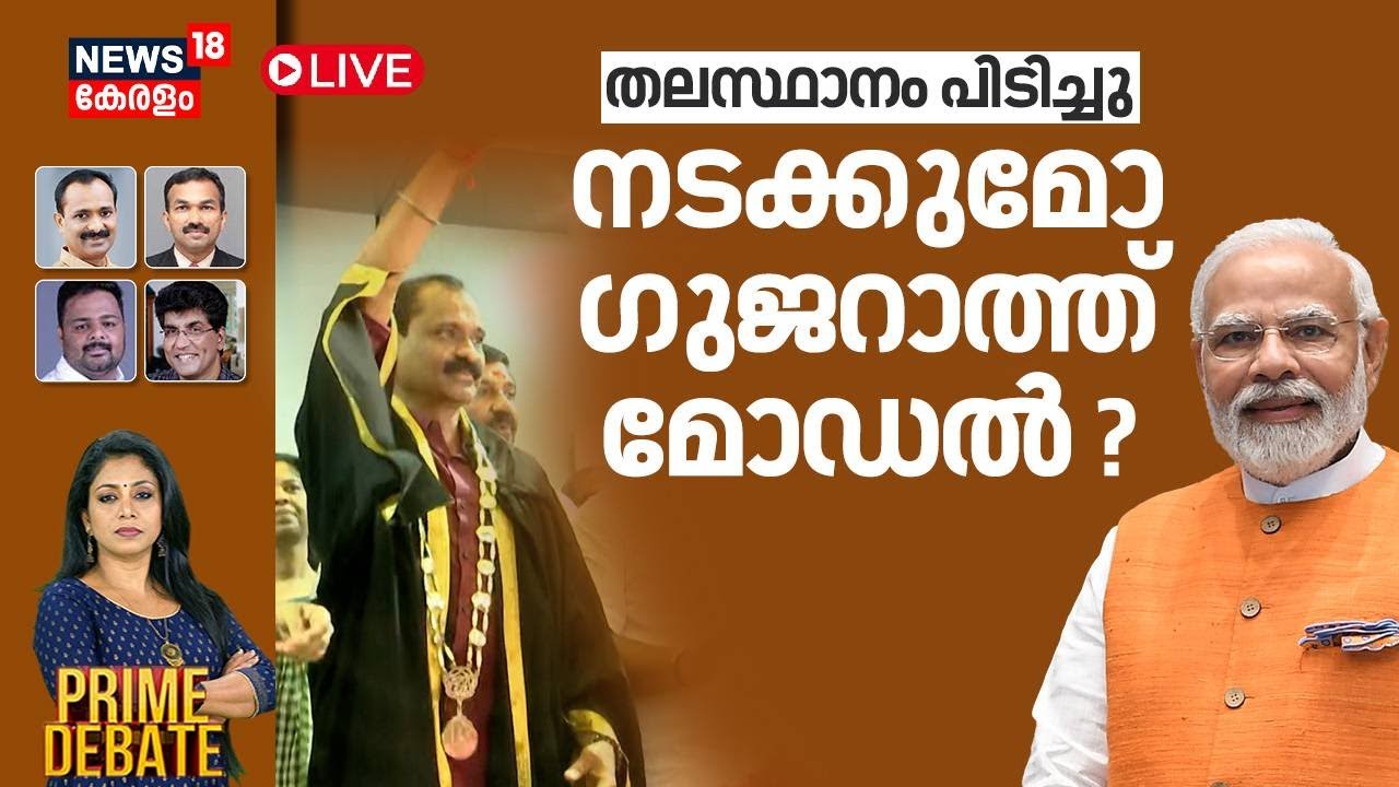 PRIME DEBATE HD LIVE |തലസ്ഥാനം പിടിച്ചു, നടക്കുമോ ​ഗുജറാത്ത് മോഡൽ ? |Corporation Mayor Election |BJP